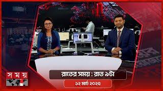 রাতের সময় | রাত ৯টা | ১২ মার্চ ২০২৫ | Somoy TV Bulletin 9pm| Latest Bangladeshi News