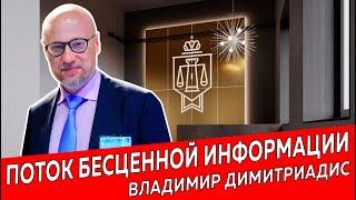 Поток полезной информации| Владимир Димитриадис | Недвижимость и Закон