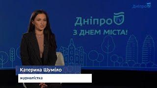 Гости города про Днепр 2020 - Екатерина Шумило