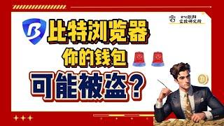 紧急！！比特浏览器黑客盗取150万美金！使用者请注意！你的钱包有可能被盗，指纹浏览器速度关闭（同步扩展应用数据）