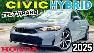 Новый Honda Civic Hybrid 2025. Обзор и Тест-драйв