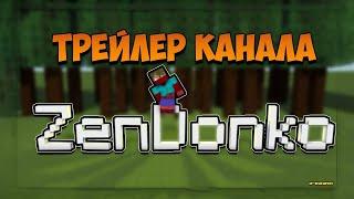 Трейлер канала ZenDonko