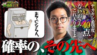 【ナカキン的神台】パチンコ・パチスロは確率を超えてなんぼ。【ナカオコ#57】