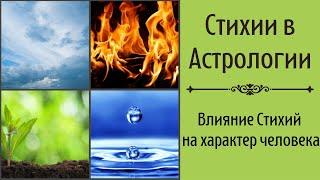 Стихии в Астрологии. Разные качества стихий. Влияние стихий на характер человека