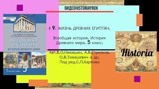 § 9.ЖИЗНЬ ДРЕВНИХ ЕГИПТЯН. История Древнего мира.5 класс. Под ред.С.П.Карпова