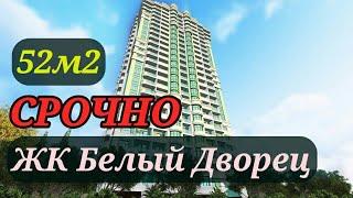 52м2 в ЖК Белый Дворец СРОЧНО| White Palace | Купить квартиру в Сочи законно | Недвижимость NedShops