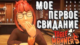 Table Manners :  Прохождение на русском - Первый взгляд - Walkthrough - Обзор Игра -  Game Gameplay