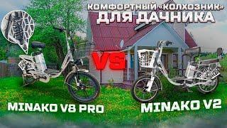 Электровелосипед Minako V8 Pro легкий "колхозник" с подвеской.