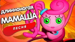 ДЛИННОНОГАЯ МАМАША ПЕСНЯ КЛИП ПОППИ ПЛЕЙТАЙМ 2 Poppy Playtime: Chapter 2