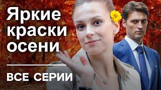 ЯРКИЕ КРАСКИ ОСЕНИ. ВСЕ СЕРИИ. МЕЛОДРАМА