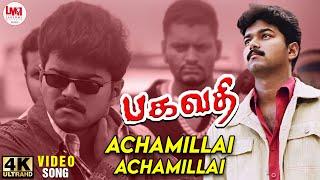 Achamillai Achamillai Video Song | 4K Ultra HD | Vijay | Bagavathi | Super Hit Tamil Songs