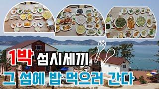 구해줘펜션!! 섬시세끼 거제 이수도 (섬펜션) 1박 3식/소문난 이수도 1박 3식