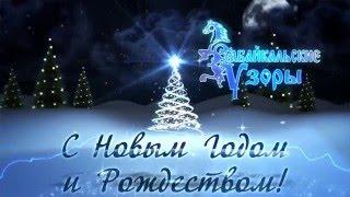 "Забайкальские узоры" поздравляют с НГ2016