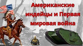 Индейцы и Первая мировая война