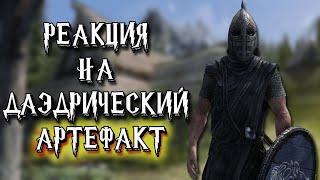 TES ٠ Реакция Стражи на Уникальный Артефакт Бритва Мерунеса в Skyrim