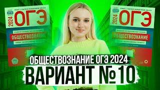 Разбор ОГЭ по Обществознанию 2024. Вариант 10 Котова Лискова. Семенихина Даша. Онлайн-школа EXAMhack