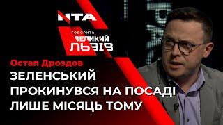  Дроздов про флюгерство влади, "отравленную таблеточку" і скупчення військ | Говорить Великий Львів