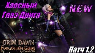 Охотник на Ведьм Глаз Дрига Урон хаосом Патч 1.2 Grim Dawn