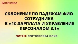 Склоняем ФИО сотрудника по падежам в программе 1С