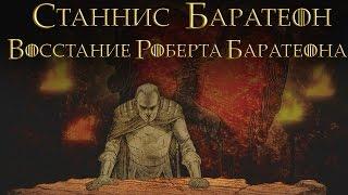 Восстание Роберта Баратеона - Станнис Баратеон [Игра престолов]