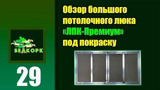 Большой потолочный люк для обслуживания систем кондиционирования