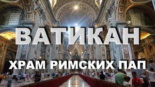 Базилика Святого Петра в Ватикане / Basilica di San Pietro Basilica S. Pietro