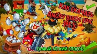 Как скачать angry birds epic 3.3.5 |Самый лучший мод Feat Просто бет