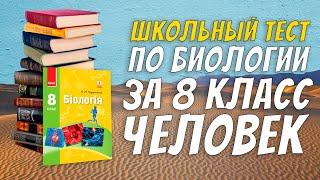 Школьный тест по биологии за 8 класс / Организм человека / Botanya Tanya