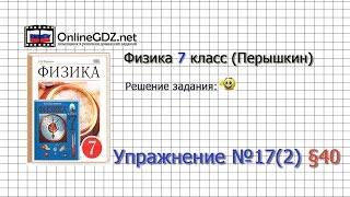 Упражнение №17(2) § 40. Расчёт давления жидкости на дно и стенки сосуда - Физика 7 класс (Перышкин)