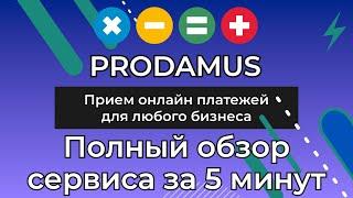 Продамус - платежный модуль приема онлайн оплат для самозанятых, ИП и юридических лиц. Обзор сервиса