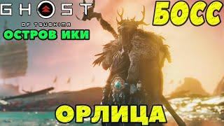 (PS5)Призрак Цусимы: DLC Остров Ики - Финальный Босс Орлица!