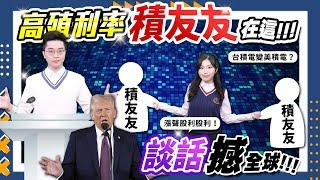 紀緯明【小明說財經】EP38川普談話撼全球 台積電變美積電？高殖利率積友友在這 漲聲股利股利(可開啟CC字幕)