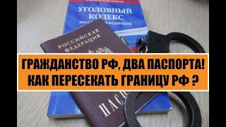 ГРАЖДАНСТВО РФ, ДВА ПАСПОРТА и ПЕРЕСЕЧЕНИЕ ГРАНИЦЫ РОССИИ.  Миграционный юрист.