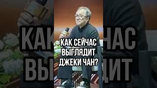 СКОЛЬКО ЛЕТ ДЖЕКИ ЧАНУ? ДЖЕКИ ЧАНА НЕ УЗНАЛИ? Джеки Чану уже 70 лет? #shorts #short #джекичан