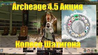 ARCHEAGE 4.5  | АКЦИЯ КОЛЕСО ШАТИГОНА, МАТ 18+