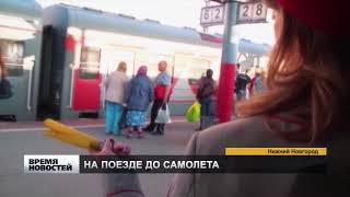 В аэропорт Стригино запустят электрички