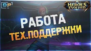 Heroes Evolved - Работа тех.поддержки HE