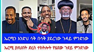 ኤርሚን እንድህ ሳቅ በሳቅ ያደረገው ጉዳይ ምንድነው | ኤርሚ ያለህበት ድረስ ተከትሎት የሄደው ጉደይ ምንድነው