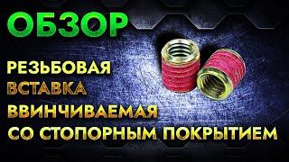 Резьбовая вставка со стопорным покрытием | Обзор