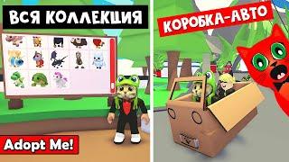 МАШИНА КОРОБКА и Собрал ВСЮ КОЛЛЕКЦИЮ ПИТОМЦЕВ в Адопт ми роблокс | Adopt Me roblox | Подарки фанов.