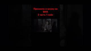 Проникли в школу на bmx