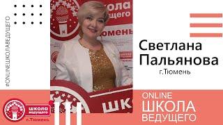 Online Школа Ведущего 22.06.2020 Пальянова Светлана (г.Тюмень)