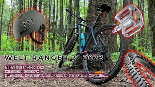 WELT RANGER 3 2023 |Первые 100+ км| Что прикупить и что выбросить  18+️мат