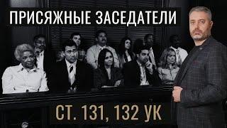 Рассмотрение полового дела с присяжными (статьи 131, 132 УК РФ) - насильственные действия