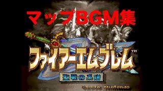 【FE】聖戦の系譜 マップBGM集【高音質】