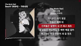 BewhY (비와이) - 가라사대 [The Movie Star - Track #11]ㅣLyrics/가사