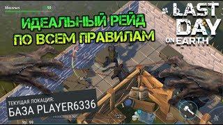 Идеальный рейд по всем правилам базы Player 6336. Оружие + крутые ресурсы, шикарный лут last day