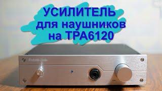 Усилитель для наушников на TPA6120