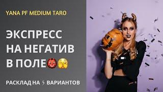 #ТАРО ЭКСПРЕСС-РАСКЛАД. ДИАГНОСТИКА НЕГАТИВА В ПОЛЕ🫣