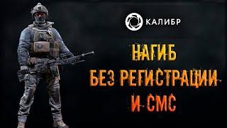 Калибр ● Спутник - нагиб без регистрации и СМС! ● Обзор оперативника!